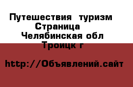  Путешествия, туризм - Страница 3 . Челябинская обл.,Троицк г.